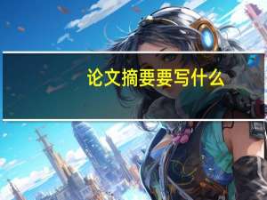 论文摘要要写什么