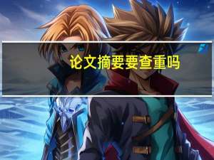 论文摘要要查重吗