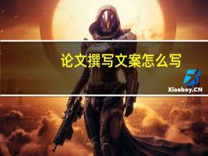 论文撰写文案怎么写