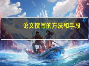 论文撰写的方法和手段