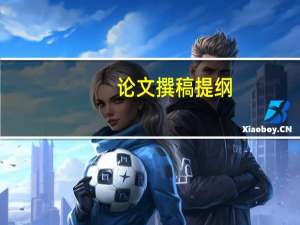 论文撰稿提纲