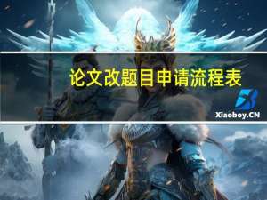 论文改题目申请流程表
