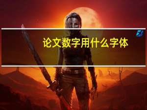 论文数字用什么字体