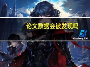论文数据会被发现吗