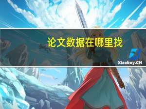 论文数据在哪里找