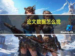 论文数据怎么找