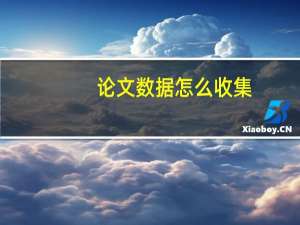 论文数据怎么收集