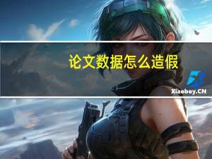 论文数据怎么造假