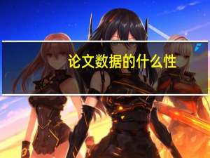 论文数据的什么性