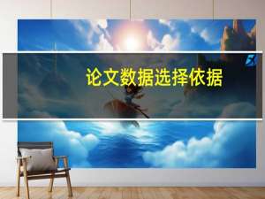 论文数据选择依据