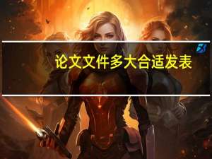论文文件多大合适发表