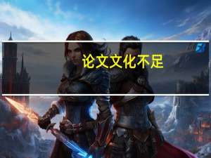 论文文化不足