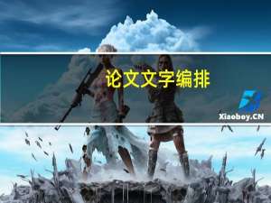 论文文字编排