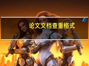 论文文档查重格式