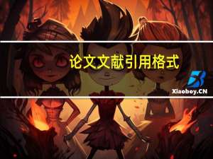 论文文献引用格式