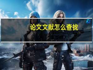 论文文献怎么查找