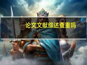 论文文献综述查重吗
