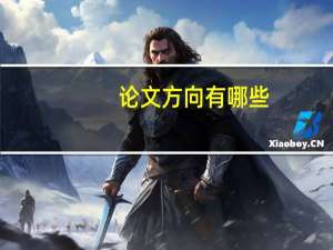 论文方向有哪些