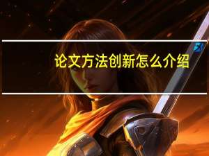 论文方法创新怎么介绍