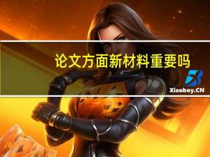 论文方面新材料重要吗