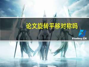 论文旋转平移对称吗