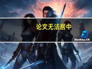 论文无法居中