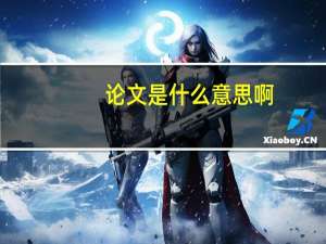 论文是什么意思啊