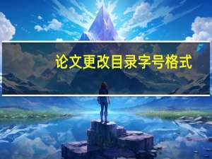 论文更改目录字号格式