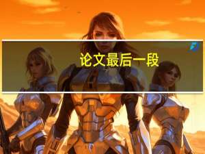 论文最后一段