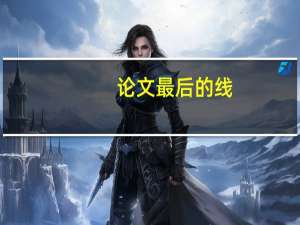 论文最后的线