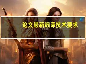 论文最新编译技术要求