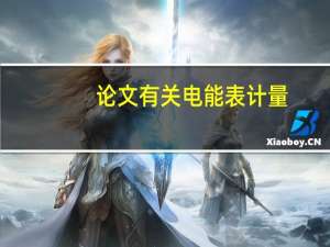 论文有关电能表计量