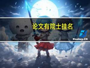 论文有院士挂名