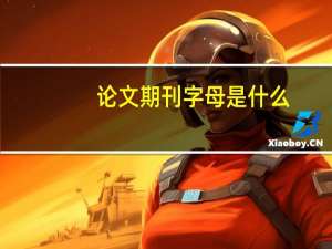 论文期刊字母是什么