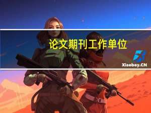 论文期刊工作单位