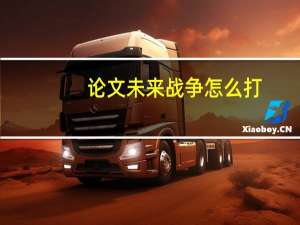 论文未来战争怎么打