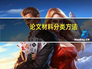 论文材料分类方法