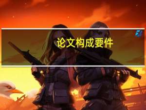 论文构成要件