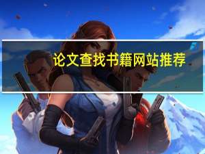 论文查找书籍网站推荐