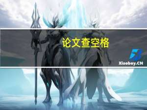 论文查空格