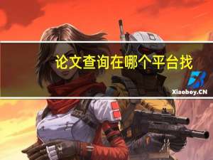 论文查询在哪个平台找