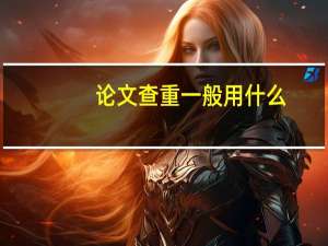 论文查重一般用什么