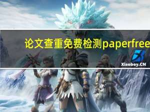 论文查重免费检测paperfree