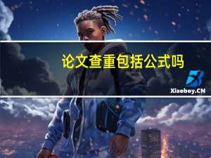 论文查重包括公式吗