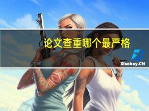 论文查重哪个最严格