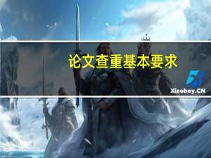 论文查重基本要求