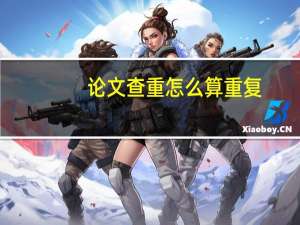 论文查重怎么算重复