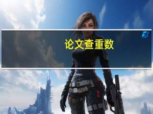 论文查重数