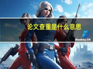 论文查重是什么意思