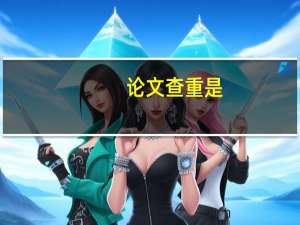 论文查重是